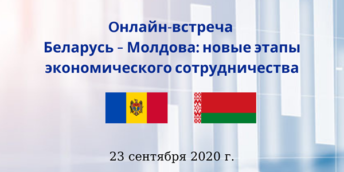 Беларусь – Молдова: новые этапы экономического сотрудничества