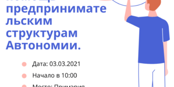 Экспресс-тренинг в помощь предпринимательским структурам Автономии.