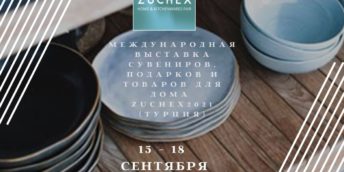 Торгово-промышленная палата Республики Молдова приглашает Вас на Международную выставку предметов домашнего обихода ZUCHEX 2021 в Стамбуле, Турция.