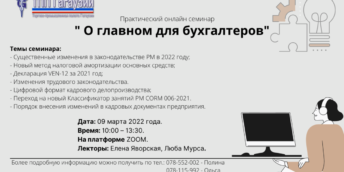 Практический онлайн семинар: «О главном для бухгалтеров»