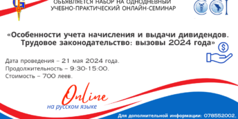 Семинар: «Особенности учета начисления и выдачи дивидендов. Трудовое законодательство: вызовы 2024 года».